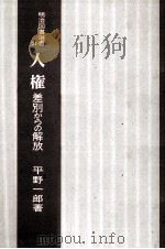 人権   1981.12  PDF电子版封面    平野一郎 