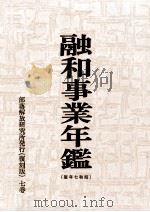 融和事業年鑑 1932   1970.09  PDF电子版封面     