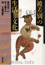 被差別の生活と文化   1989.03  PDF电子版封面    曽和信一 
