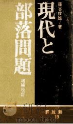 現代と部落問題   1970.09  PDF电子版封面    藤谷俊雄 