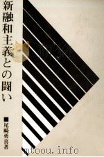 新融和主義との闘い   1973.08  PDF电子版封面    尾崎勇喜 