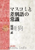 マスコミと差別語の常識   1993.03  PDF电子版封面    田宮武 