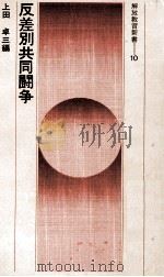 反差別共同闘争   1976.02  PDF电子版封面    上田卓三 