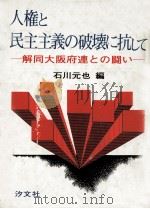 人権と民主主義の破壊に抗して   1972.05  PDF电子版封面    石川元也 
