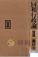 新法·財政·人権·福祉   1983.08  PDF电子版封面    磯村英一 