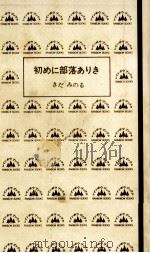 初めに部落ありき   1965.10  PDF电子版封面    きだみのる 