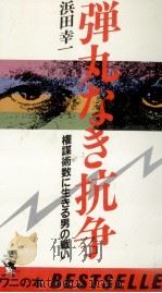 弾丸なき抗争（1983.04 PDF版）