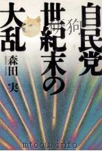 自民党世紀末の大乱   1992.02  PDF电子版封面    森田実 