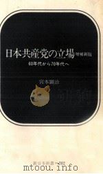 日本共産党の立場   1974.09  PDF电子版封面    宮本顕治 