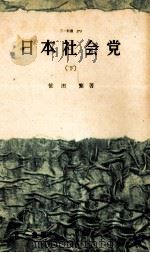日本社会党 2   1960.12  PDF电子版封面    安東仁兵衛 