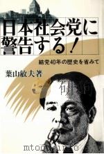 日本社会党に警告する!（1986.06 PDF版）