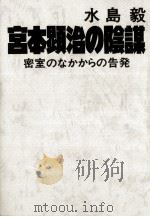 宮本顕治の陰謀   1980.03  PDF电子版封面    水島毅 