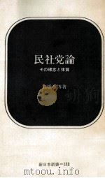 民社党論   1972.06  PDF电子版封面    高橋彦博 