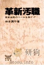 革新汚職   1975.11  PDF电子版封面    仲本潤平 
