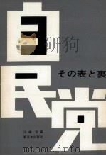自民党   1963.11  PDF电子版封面    川端治 