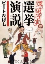 落選確実選挙演説   1996.05  PDF电子版封面    ビートたけし 