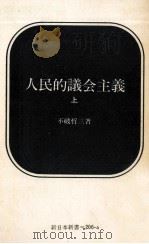 人民的議会主義 1   1974.11  PDF电子版封面    不破哲三 