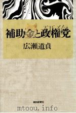補助金と政権党   1981.03  PDF电子版封面    広瀬道貞 