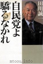 自民党よ驕るなかれ   1987.04  PDF电子版封面    田川誠一 
