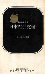 日本社会党論（1969.03 PDF版）