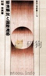 部落解放と国際連帯   1976.04  PDF电子版封面    村越末男 