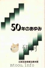 日本社会党埼玉県本部50年のあゆみ（1994.12 PDF版）
