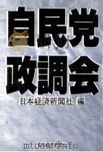 自民党政調会   1983.10  PDF电子版封面     