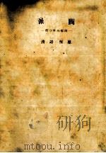 派閥   1958.09  PDF电子版封面    渡辺恒雄 