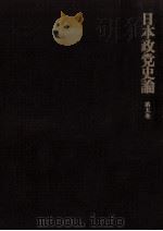 日本政党史論 5   1979.06  PDF电子版封面    升味準之輔 