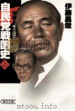 自民党戦国史 1   1985.09  PDF电子版封面    伊藤昌哉 
