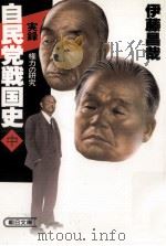 自民党戦国史 2   1985.09  PDF电子版封面    伊藤昌哉 