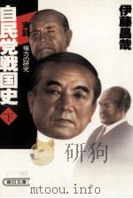 自民党戦国史 3   1985.09  PDF电子版封面    伊藤昌哉 