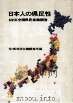 日本人の県民性   1979.03  PDF电子版封面     