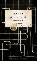 陥没の世代   1957.10  PDF电子版封面    後藤宏行 