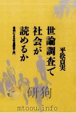 世論調査で社会が読めるか   1998.04  PDF电子版封面    平松貞実 