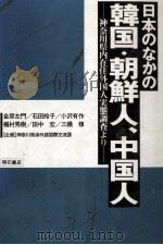 日本のなかの韓国·朝鮮人、中国人   1986.07  PDF电子版封面    金原左門 