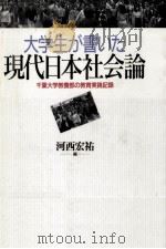 大学生が書いた現代日本社会論   1991.10  PDF电子版封面    河西宏祐 