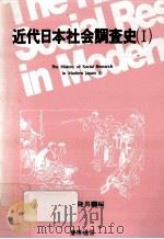 近代日本社会調査史 1   1989.11  PDF电子版封面     