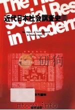 近代日本社会調査史 2   1991.12  PDF电子版封面     