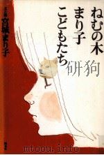 ねむの木·まり子·こどもたち   1995.04  PDF电子版封面    宮城まり子 
