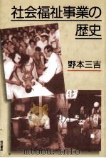 社会福祉事業の歴史   1998.07  PDF电子版封面    野本三吉 