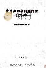 精神薄弱者問題白書 1978   1978.11  PDF电子版封面     