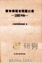 精神薄弱者問題白書 1986   1986.11  PDF电子版封面     
