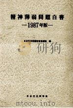 精神薄弱者問題白書 1987   1987.10  PDF电子版封面     