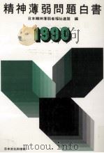 精神薄弱問題白書 1990   1990.12  PDF电子版封面     