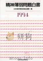精神薄弱問題白書 1994（1993.09 PDF版）