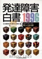 発達障害白書 1996（1995.09 PDF版）