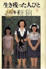 生き残った人びと 1   1989.07  PDF电子版封面    上坂冬子 