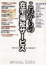 これからの在宅福祉サービス   1990.05  PDF电子版封面    河合克義 