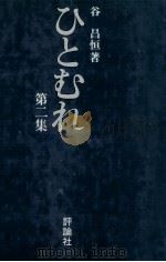 ひとむれ 2   1977.12  PDF电子版封面    谷昌恒 